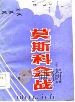 莫斯科会战  第3版（1985 PDF版）