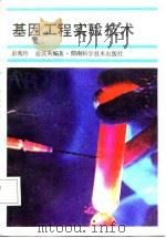 基因工程实验技术（1987 PDF版）