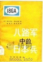 八路军中的日本兵 延安日本工农学校纪实 1985 PDF电子版封面 3268·018 (日)香川孝志,(日)前田光繁著;张惠千,韩风琴译