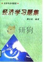 经济学习题集（1996 PDF版）