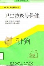 卫生防疫与保健（1995 PDF版）