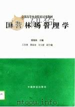 国营林场管理学（1994 PDF版）