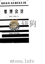 管理会计   1986  PDF电子版封面  4412·9  蓝汉民，杨修发编 