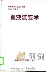 血液流变学（1992 PDF版）