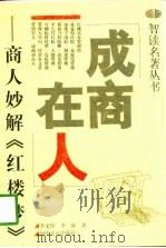 成商在人  商人妙解《红楼梦》（1998 PDF版）