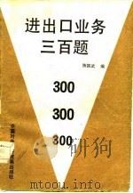 进出口业务三百题（1983 PDF版）