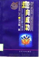 走向成功  企业诊断与策划（1999 PDF版）