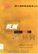 机械制图20讲（1982 PDF版）