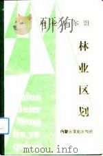 呼伦贝尔盟林业区划（1991 PDF版）