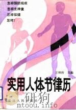实用人体节律历（1992 PDF版）