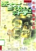 医药科学和生物医学工程（1998 PDF版）