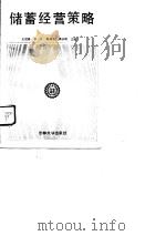储蓄经营策略（1990 PDF版）
