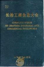 长治工商企业大全（1993 PDF版）