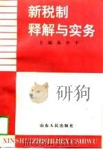 新税制释解与实务（1994 PDF版）