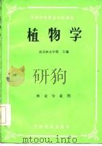 植物学（1985 PDF版）