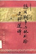 鸦片战争与林则徐史料选译（1986 PDF版）
