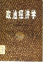 政治经济学  上（1981 PDF版）