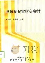 股份制企业财务会计（1993 PDF版）