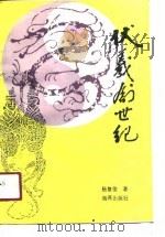 伏羲创世纪（1990 PDF版）