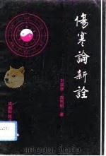 伤寒论新诠（1993 PDF版）