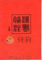 汉书补注  上（1995 PDF版）