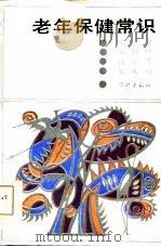 老年保健常识（1986 PDF版）