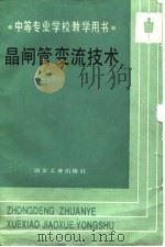 晶闸管变流技术（1989 PDF版）