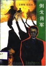 倒戈将军  电视连续剧文学剧本（1988 PDF版）