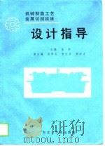 机械制造工艺金属切削机床设计指导 1989 PDF电子版封面 7810061550 李洪主编