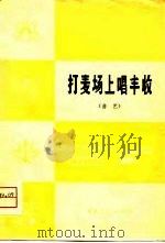 打麦场上唱丰收 曲艺 1976 PDF电子版封面