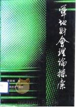 军地财会理论探索 1992 PDF电子版封面 7805773742 樊院城著