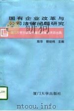 国有企业改革与公司法律问题研究（1997 PDF版）