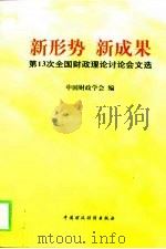 新形势  新成果  第13次全国财政理论讨论会文选（1999 PDF版）