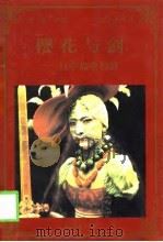 樱花与剑  日本商业智慧（1998 PDF版）