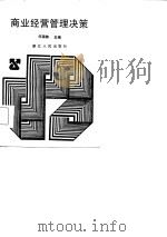 商业经营管理决策（1986 PDF版）