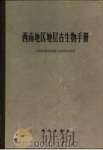 西南地区地层古生物手册（1974 PDF版）
