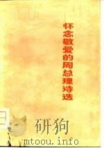 怀念敬爱的周总理诗选（1977 PDF版）