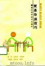 贸易洽谈技巧（1989 PDF版）