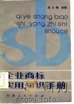 企业商标实用知识手册（1985 PDF版）