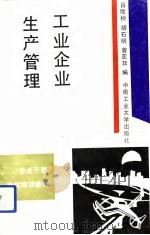 工业企业生产管理（1992 PDF版）