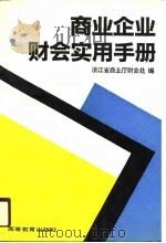 商业企业财会实用手册（1990 PDF版）