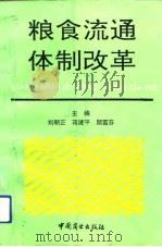粮食流通体制改革 1992 PDF电子版封面 750441526X 刘朝正等主编