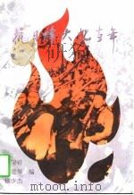 抗日烽火忆当年（1997 PDF版）