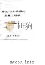 开发、设计阶段的质量工程学（1990 PDF版）