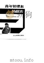 青年管理者的探索（1987 PDF版）