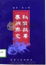 春秋战国典故史要（1997 PDF版）