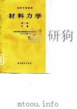 高等学校教材  材料力学  第2版  下（1960 PDF版）