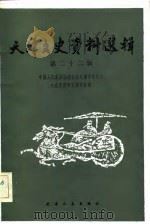 天津文史资料选辑 第22辑 1983 PDF电子版封面 11072·118 中国人民政治协商会议天津市委员会文史资料研究委员会编