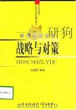 河北省城市化战略与对策（1998 PDF版）