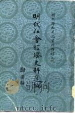明代社会经济史料选编（1980 PDF版）